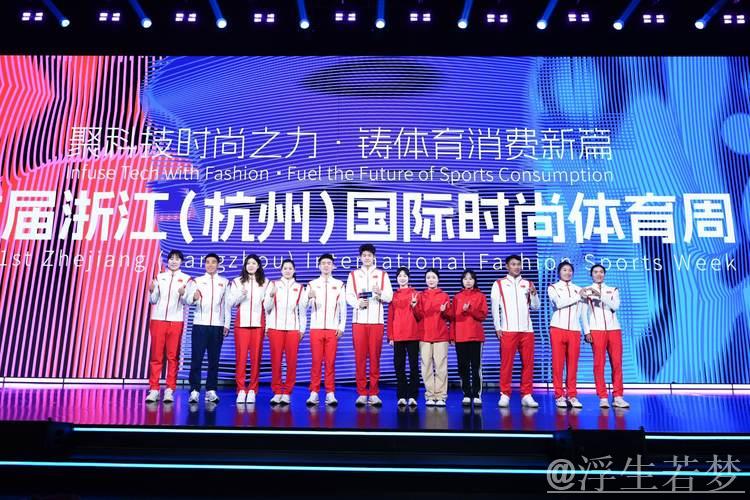 浙江(杭州)首届国际时尚体育周拉开帷幕 浙江(杭州)首届国际时尚体育周拉开帷幕